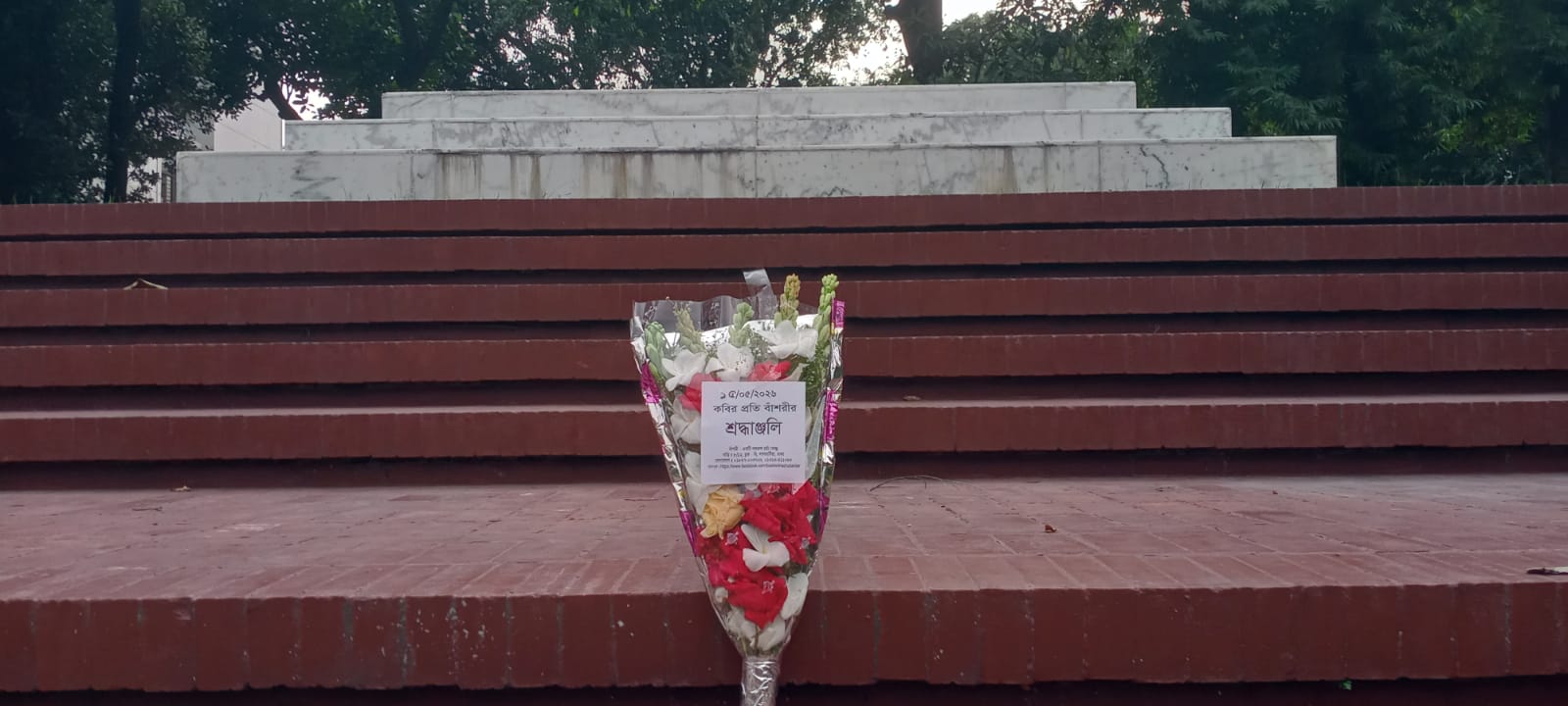 ১৫ই মে ২০২৬ শুক্রবার জাতীয় কবি কাজী নজরুল ইসলামের সমাধিসৌধে বাঁশরী - একটি নজরুল চর্চা কেন্দ্র'র শ্রদ্ধাঞ্জলি নিবেদনের ৩৭৭০তম দিনের দৃশ্য।